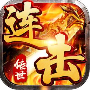 传世连击
