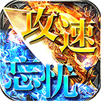 攻速忘忧超变屠龙