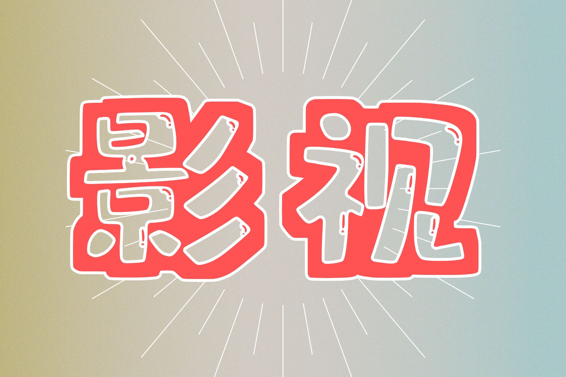 影视软件合集