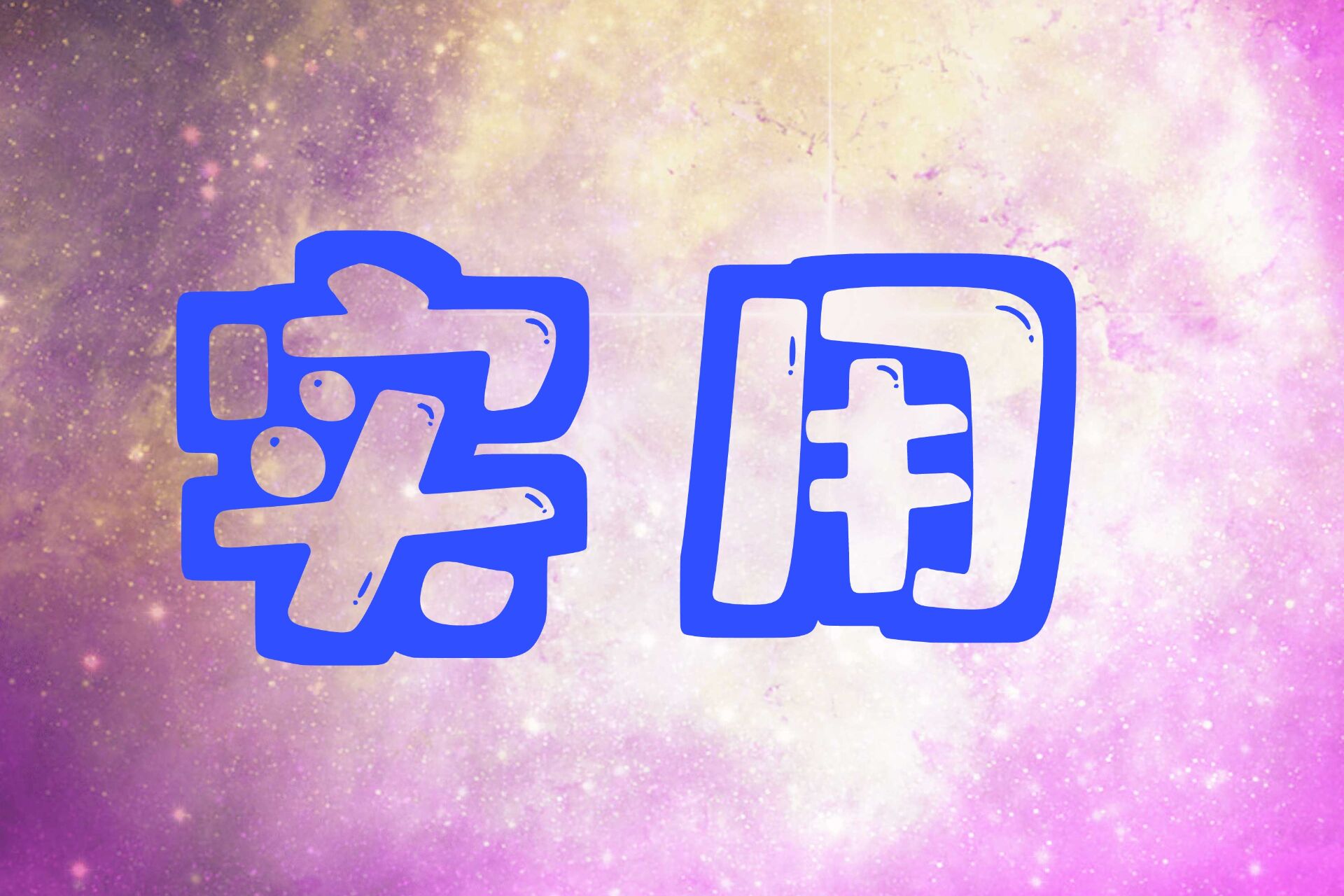 实用软件合集