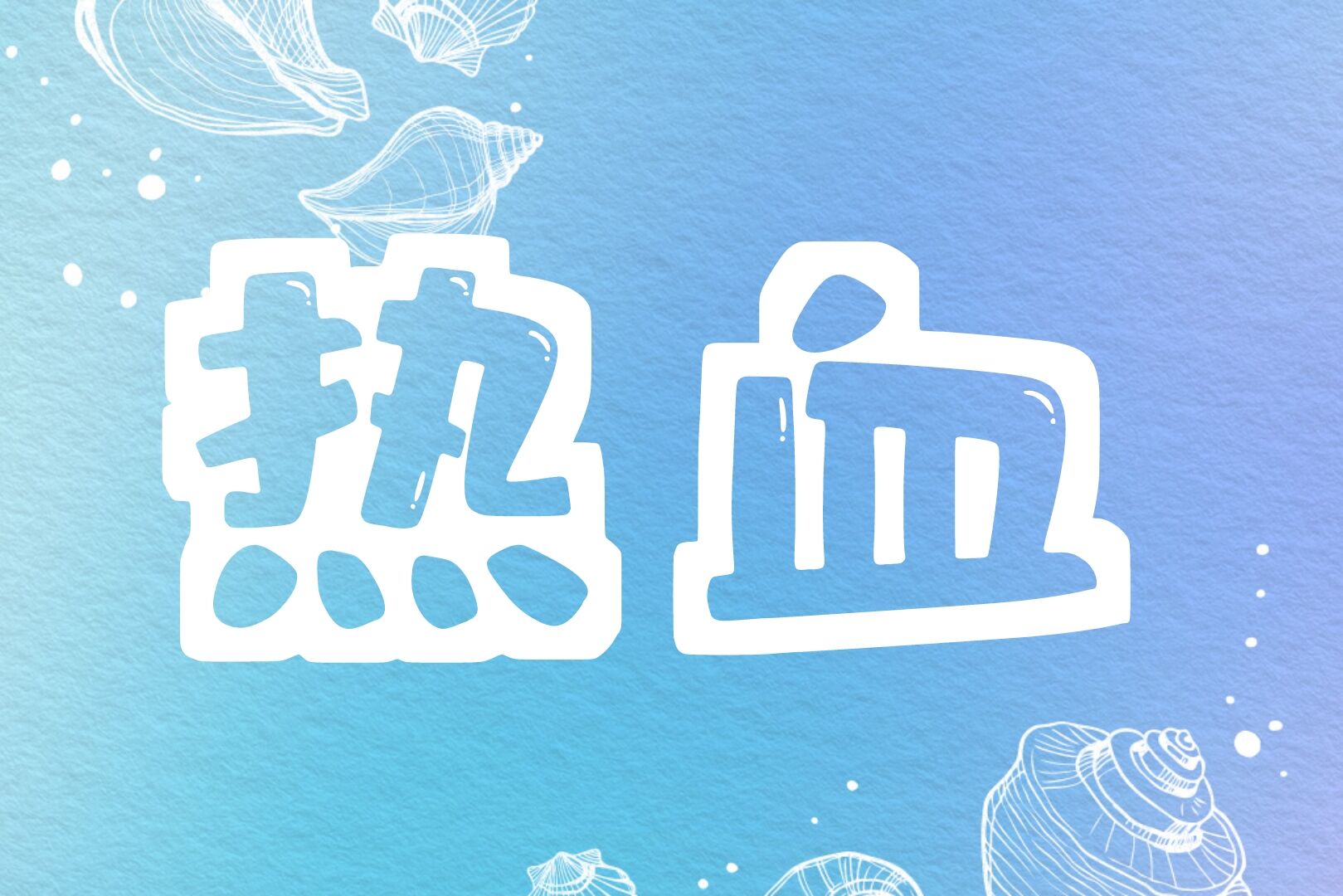 热血游戏合集