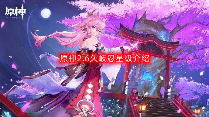 原神2.6久岐忍星级介绍