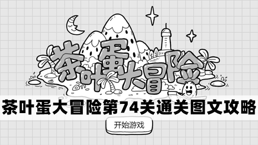 茶叶蛋大冒险第74关通关图文攻略