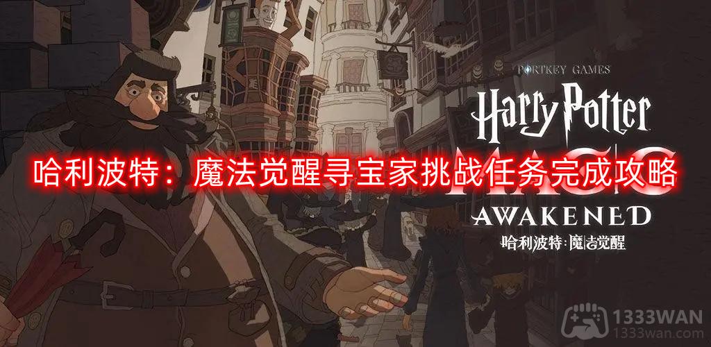 哈利波特：魔法觉醒寻宝家挑战任务完成攻略