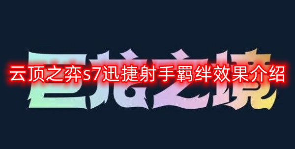 云顶之弈s7迅捷射手羁绊效果介绍