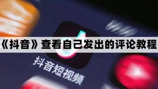 《抖音》查看自己发出的评论教程