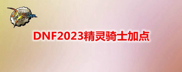 DNF2023精灵骑士加点