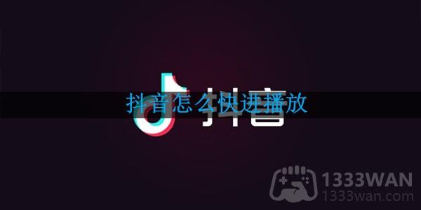 抖音怎么快进播放-抖音如何快进视频