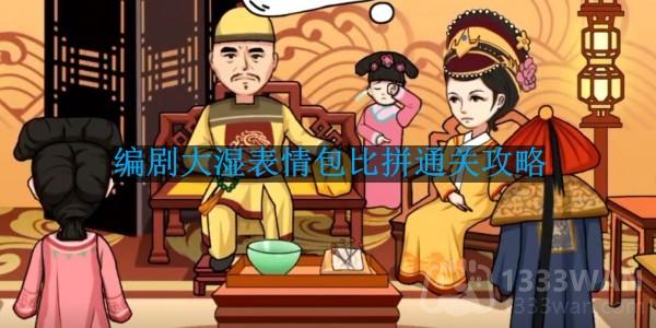 抖音《编剧大湿》表情包比拼通关攻略