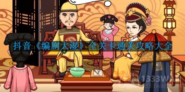 抖音小游戏编剧大湿怎么通关-全关卡通关攻略大全