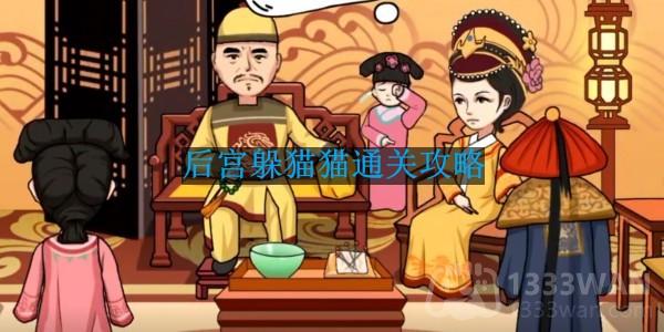 抖音《编剧大湿》后宫躲猫猫通关攻略