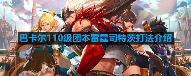 《DNF》机械崛起巴卡尔攻坚战110级团本雷霆司特茨打法介绍