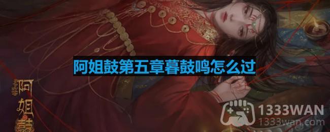 《阿姐鼓》第五章通关攻略