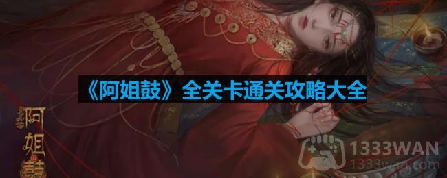 阿姐鼓怎么通关-全关卡通关攻略大全