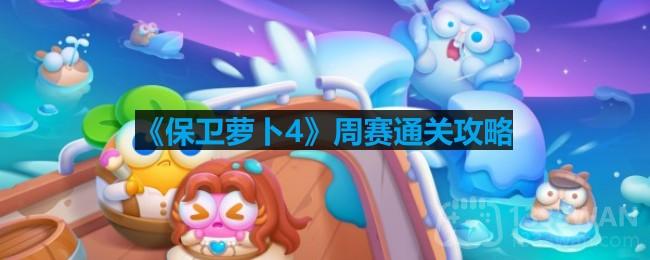 《保卫萝卜4》周赛2.28攻略