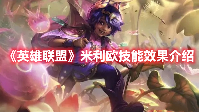 《英雄联盟》米利欧技能玩法攻略
