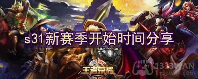 《王者荣耀》s31新赛季开始时间分享