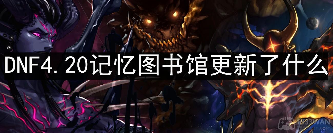 《地下城与勇士》4.20记忆图书馆更新内容分享