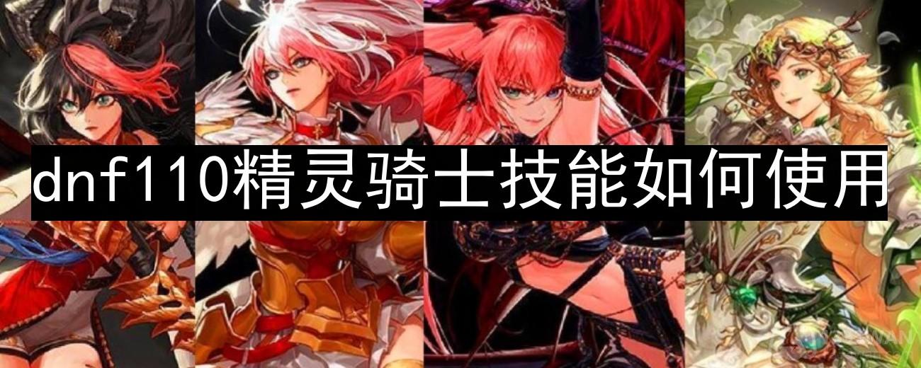 《dnf》精灵骑士技能解析