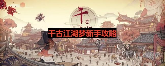 《千古江湖梦》新手入门攻略