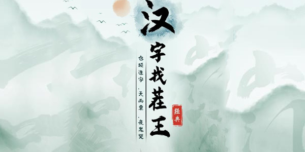《汉字找茬王》散装洗脚歌2攻略