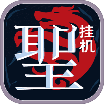 圣迹文字传奇官网版