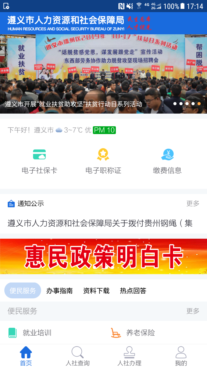 遵义人社通app