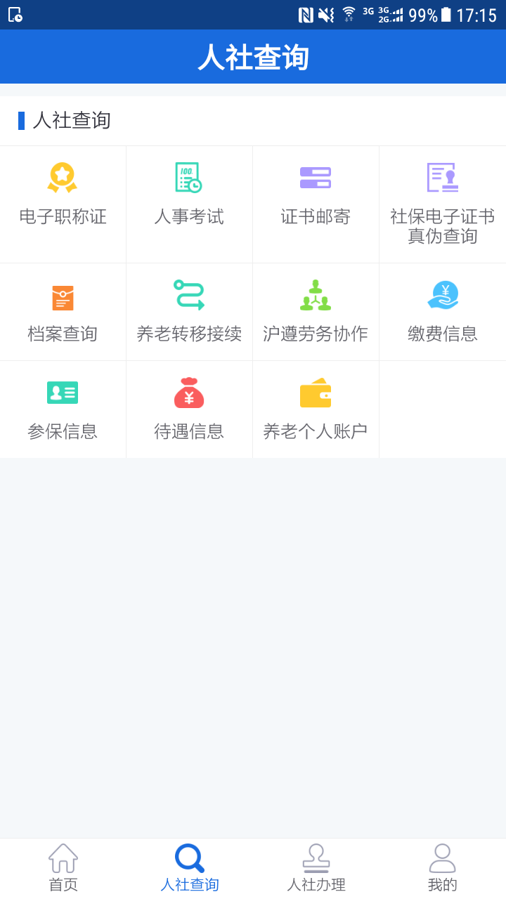 遵义人社通app