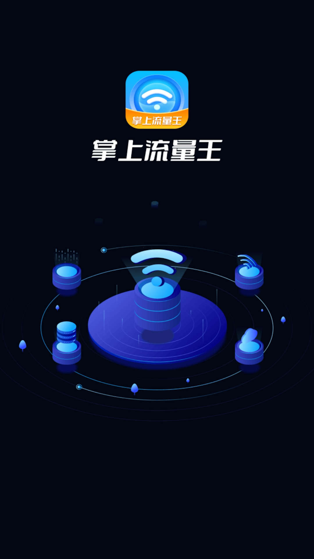 掌上流量王app手机版截图2