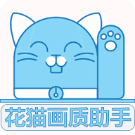 花猫画质助手120帧版