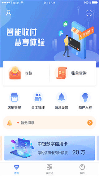 中银智慧商家客户端