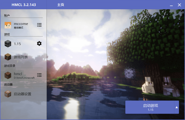 启动器hmcl截图3