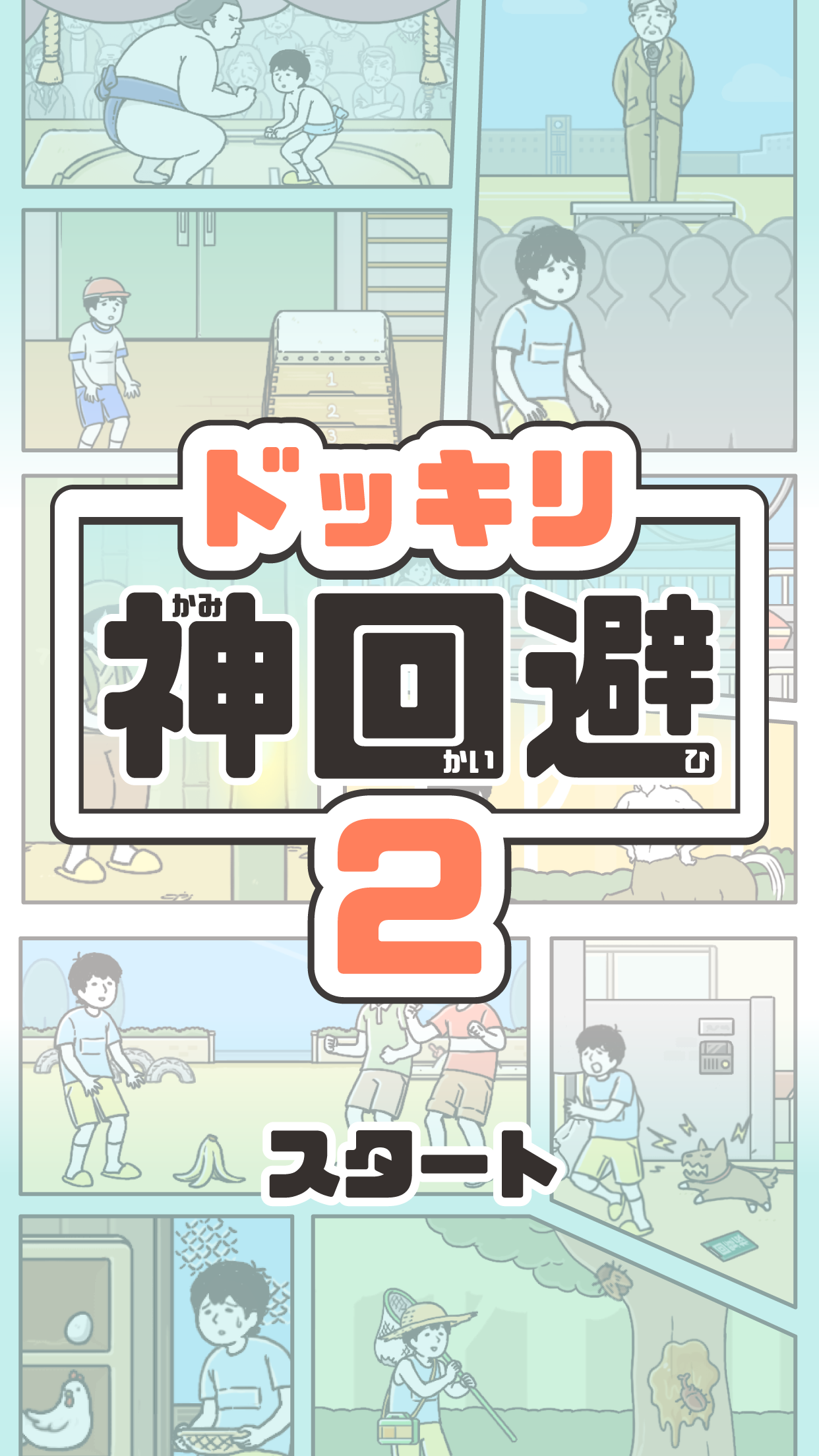 神回避2 最新版