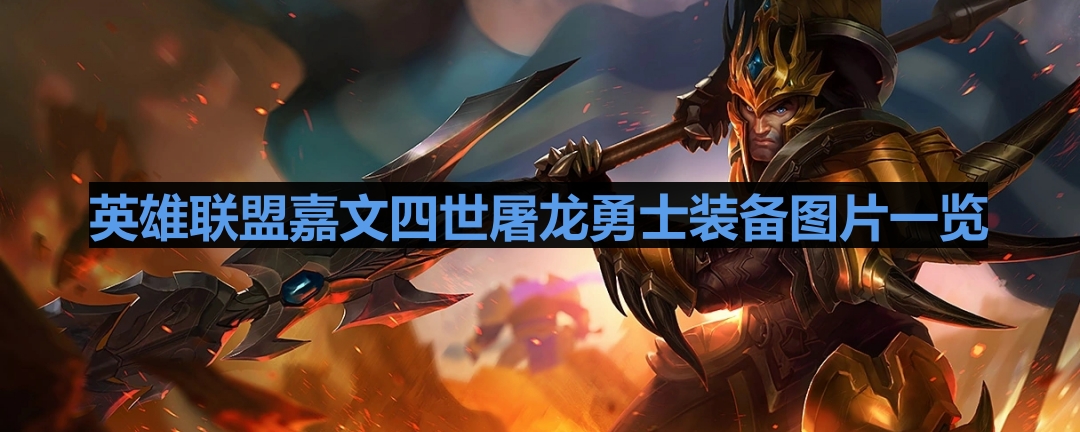 《英雄联盟》嘉文四世屠龙勇士装备图片一览