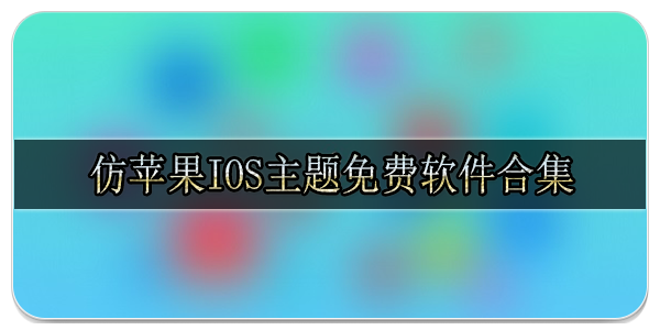 仿苹果ios主题免费软件合集