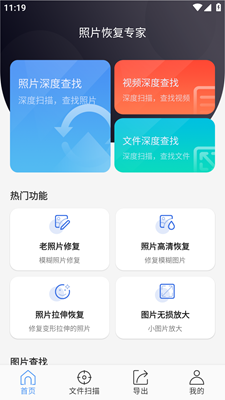 照片恢复专家免费版