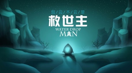 水滴人游戏中文版