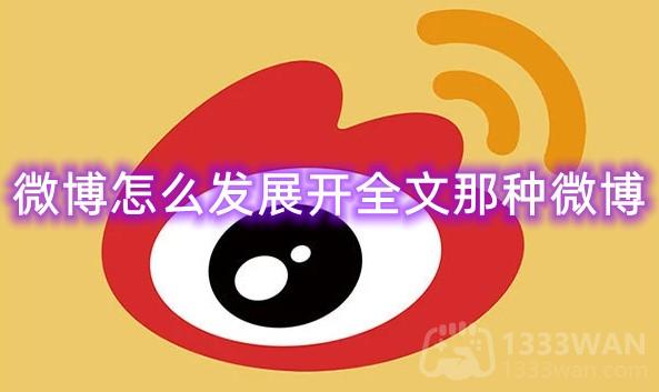 《微博》发展开全文那种微博教程