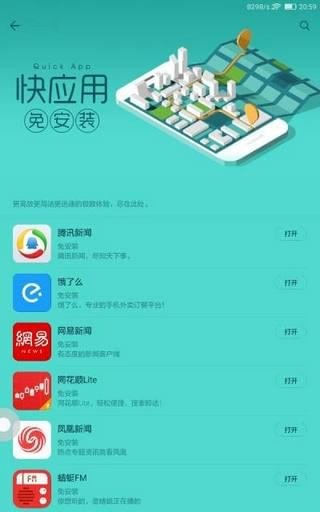 华为快应用中心app