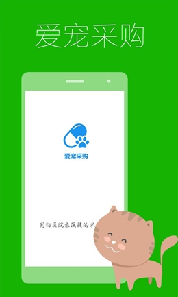 爱宠采购app截图