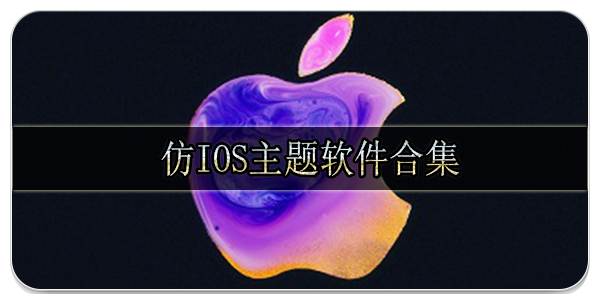 仿ios主题软件合集