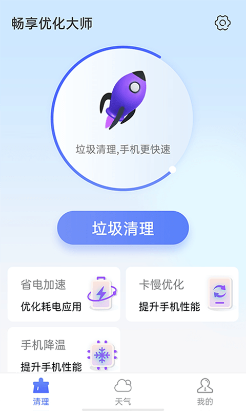 畅享优化大师app安卓版