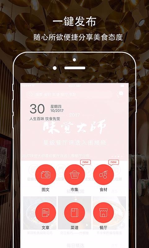 味觉大师app最新版