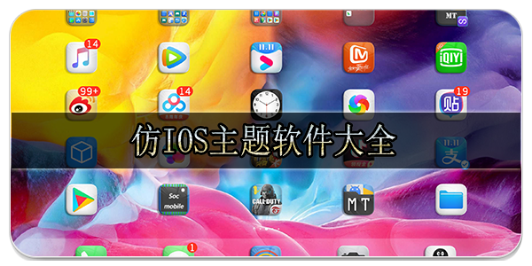 仿ios主题软件大全