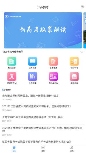 江苏招考江苏招生考试网客户端