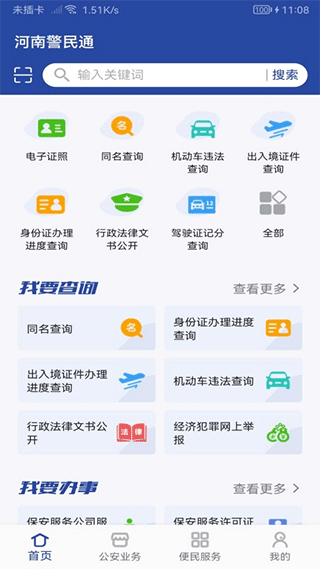 河南警民通app最新版