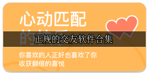 正规的交友软件合集