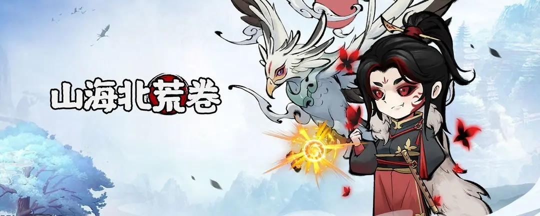 《山海北荒卷》兑换码一览