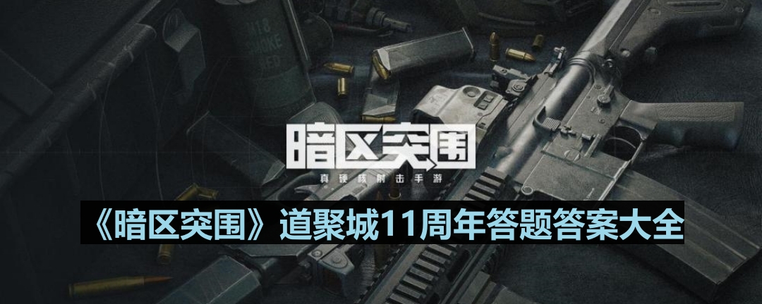 《暗区突围》道聚城11周年答题答案大全