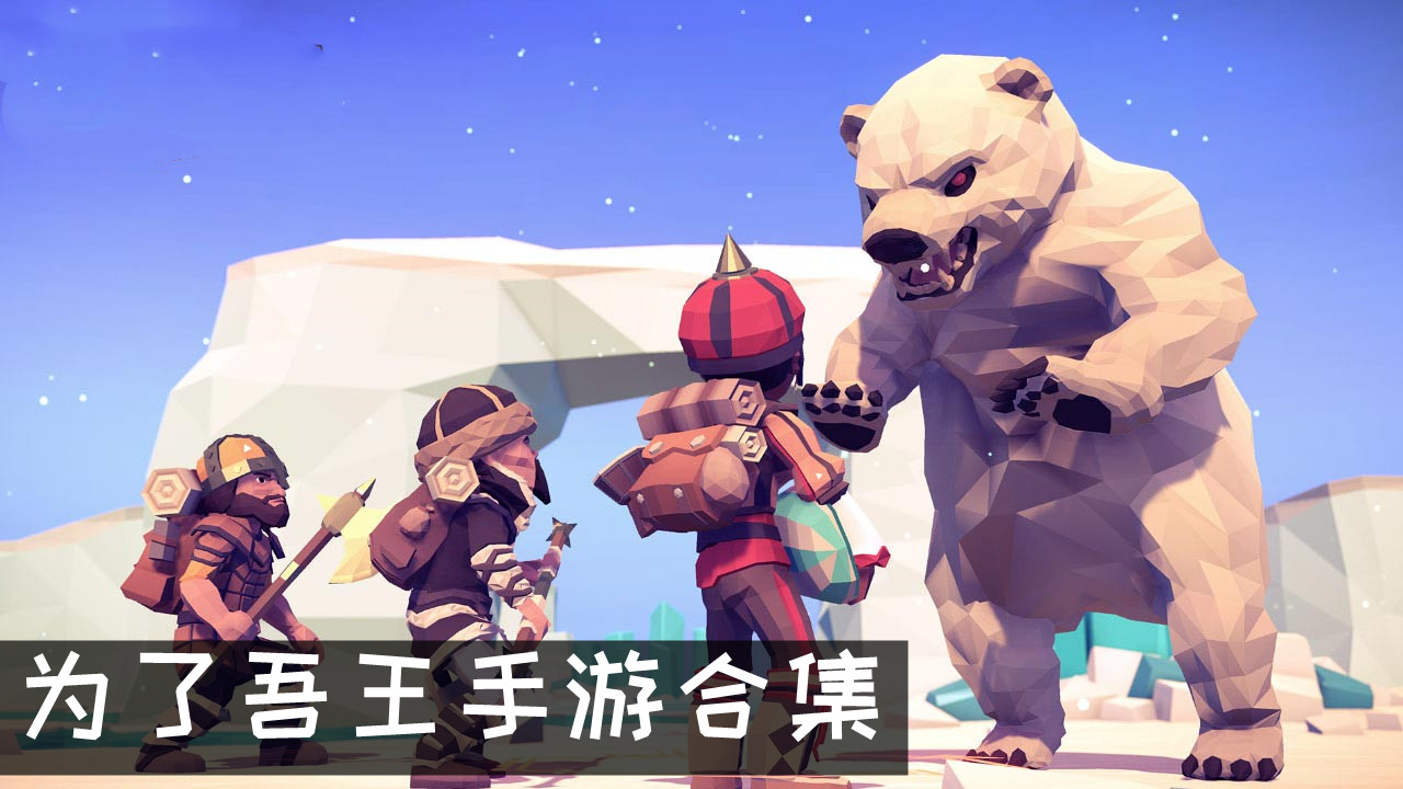 为了吾王手游合集